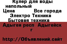 Кулер для воды напольный Aqua Well Bio › Цена ­ 4 000 - Все города Электро-Техника » Бытовая техника   . Адыгея респ.,Адыгейск г.